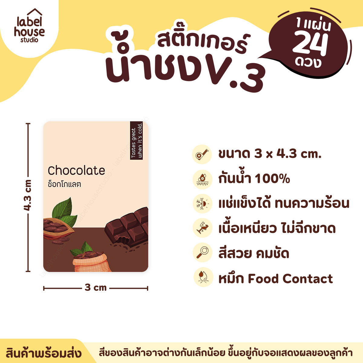 [ VER .3 ] สติ๊กเกอร์เมนูน้ำชง ขนาด 3 x 4.3 ซม. 1 แผ่น 24 ดวง เนื้อ PP กันน้ำ ติดแก้ว/ขวดเครื่องดื่ม ช็อกโกแลต